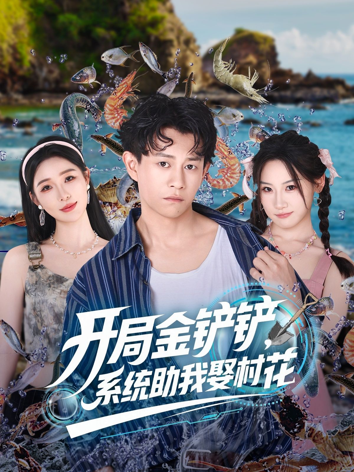 热门短剧开局金铲铲系统助我娶村花70集全集完整版免费在线观看未删减版,百度网盘夸克网盘资源分享下载 第1张 热门短剧开局金铲铲系统助我娶村花70集全集完整版免费在线观看未删减版,百度网盘夸克网盘资源分享下载 第1张