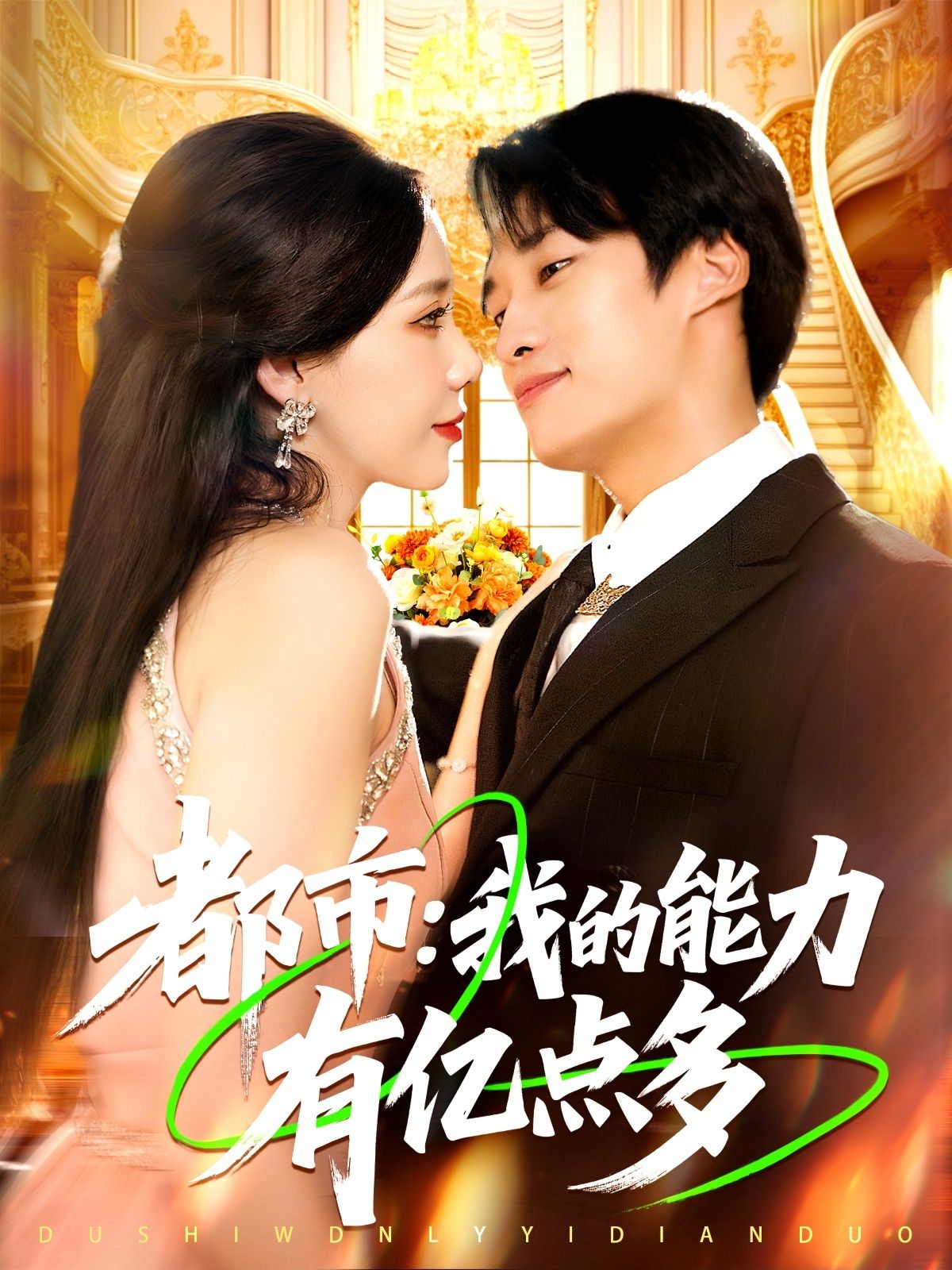 都市我的能力有亿点多104集全集完整版免费在线观看未删减版，百度网盘夸克网盘资源分享下载  第1张