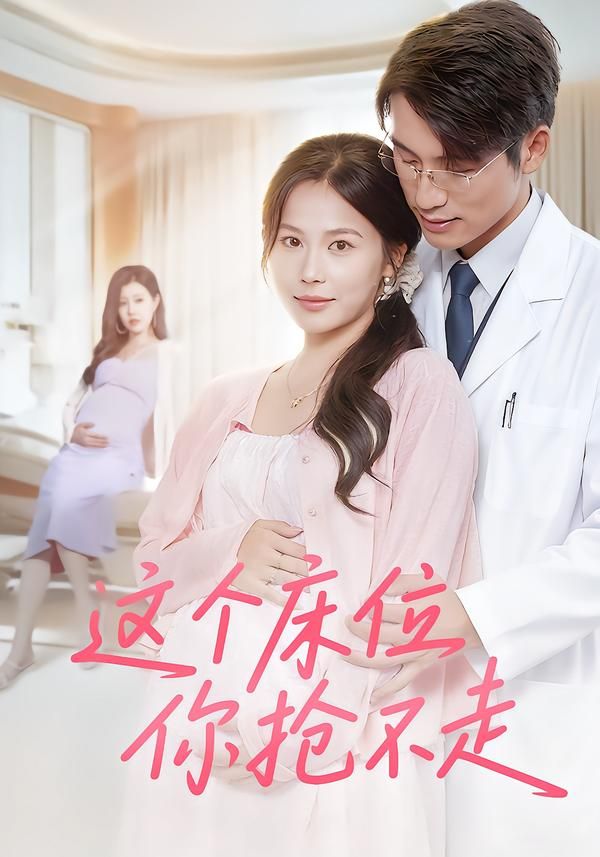 热门短剧这个床位你抢不走60集张宇翔&张乐瑶 全集完整版免费无水印在线观看 未删减版 百度网盘夸克网盘资源分享下载 第1张 热门短剧这个床位你抢不走60集张宇翔&张乐瑶 全集完整版免费无水印在线观看 未删减版 百度网盘夸克网盘资源分享下载 第1张