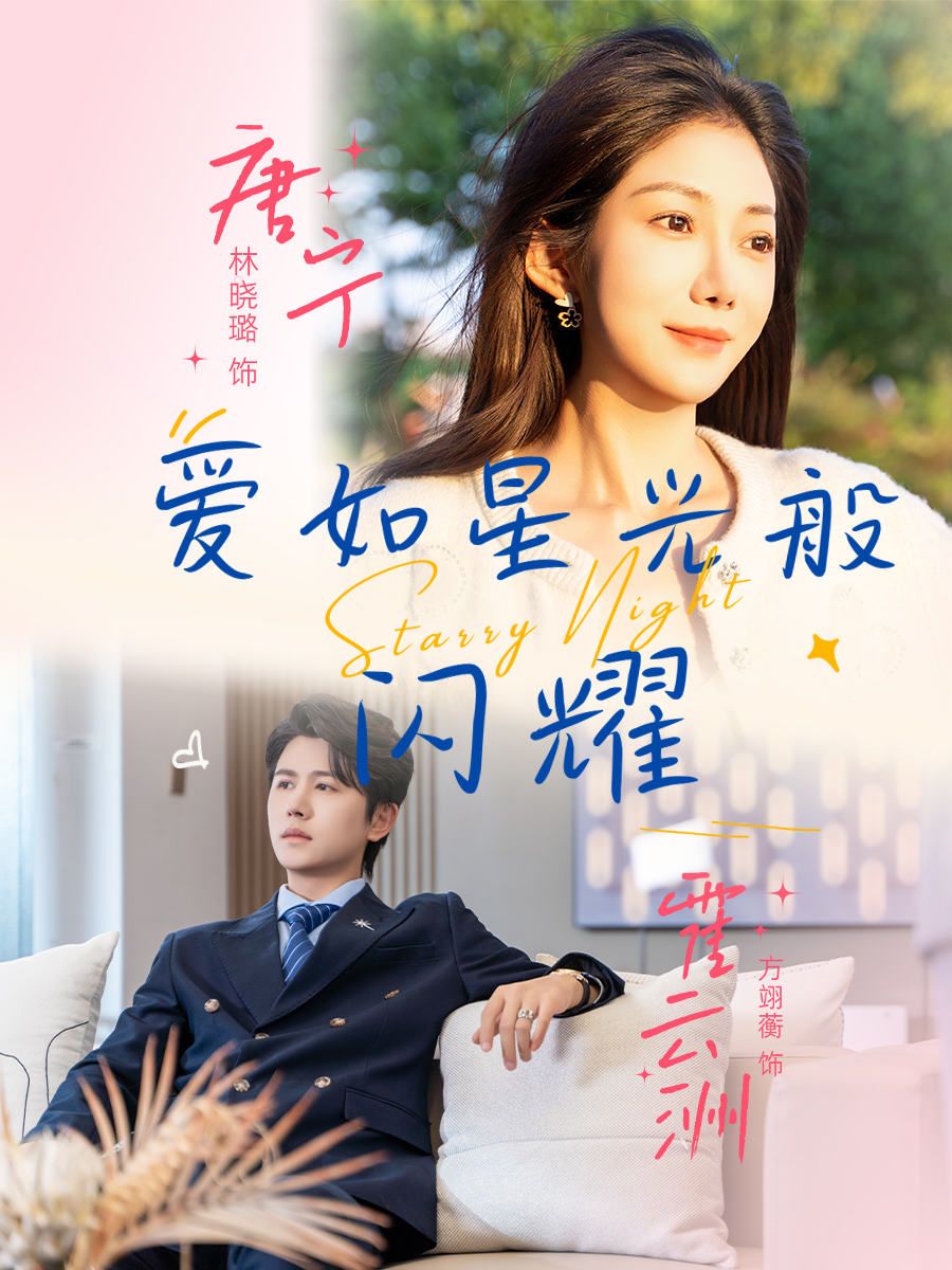 爱如星光般闪耀55集全集完整版未删减方翊蘅林晓璐 纯净免费在线观看 百度网盘夸克网盘资源下载 第1张 爱如星光般闪耀55集全集完整版未删减方翊蘅林晓璐 纯净免费在线观看 百度网盘夸克网盘资源下载 第1张