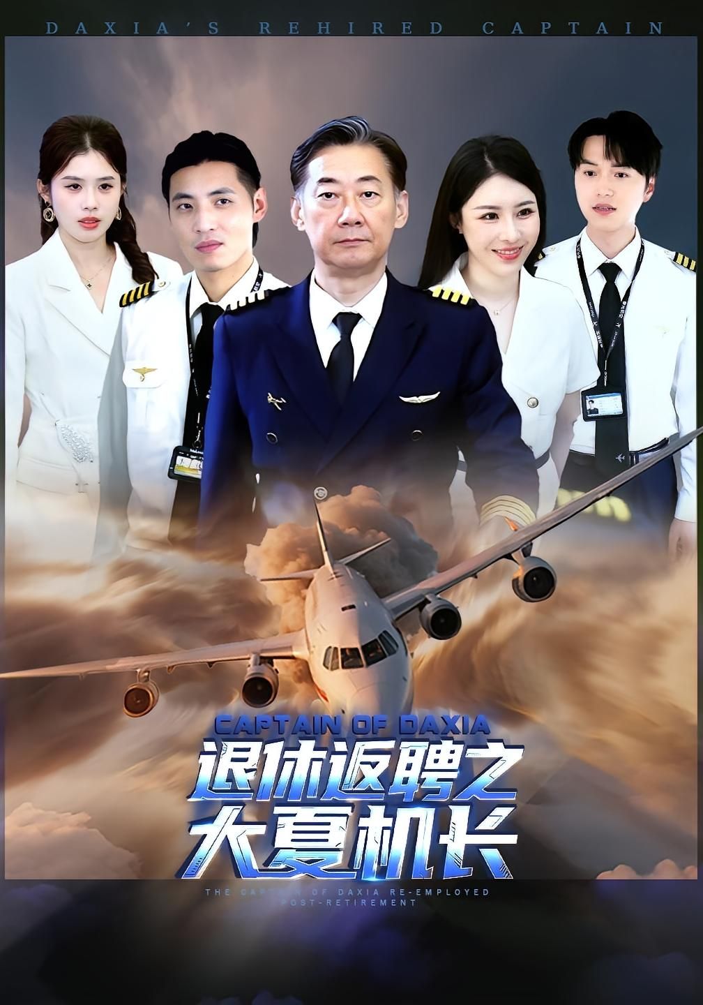 热门短剧退休返聘之大夏机长(98集)姚小艺&应新新 全集完整版未删减 免费在线观看 百度网盘夸克网盘资源分享下载 第1张 热门短剧退休返聘之大夏机长(98集)姚小艺&应新新 全集完整版未删减 免费在线观看 百度网盘夸克网盘资源分享下载 第1张