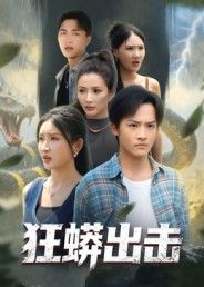 热门短剧狂蟒出击沈樑苏梦博主演58集全集免费在线观看未删减版,百度网盘夸克网盘资源分享下载 第1张 热门短剧狂蟒出击沈樑苏梦博主演58集全集免费在线观看未删减版,百度网盘夸克网盘资源分享下载 第1张