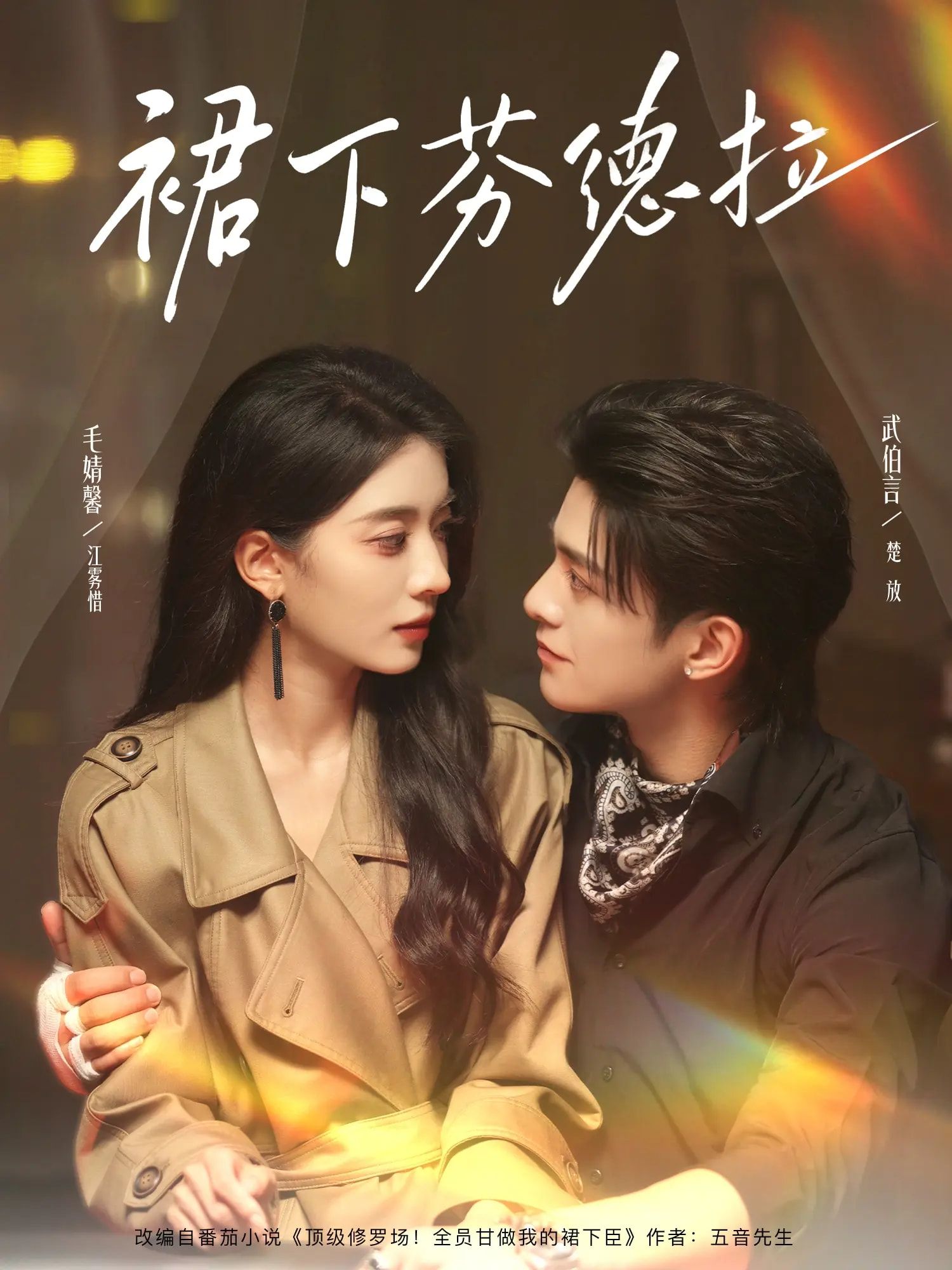 裙下芬德拉84集全集完整版免费无卡顿在线观看,武伯言毛靖馨主演未删减版,百度网盘夸克网盘免费资源分享下载 第1张 裙下芬德拉84集全集完整版免费无卡顿在线观看,武伯言毛靖馨主演未删减版,百度网盘夸克网盘免费资源分享下载 第1张