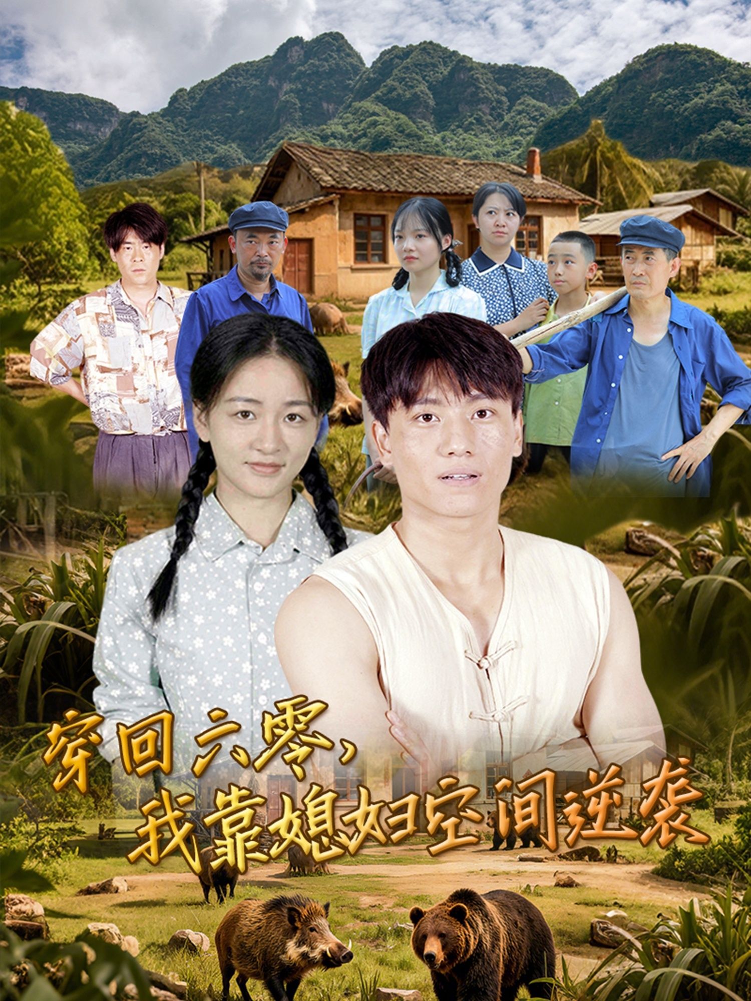 热门短剧穿回六零我靠媳妇空间逆袭80集张晓宇&张君主演,全集完整版未删减免费在线观看,百度网盘夸克网盘极速下载资源 第1张 热门短剧穿回六零我靠媳妇空间逆袭80集张晓宇&张君主演,全集完整版未删减免费在线观看,百度网盘夸克网盘极速下载资源 第1张