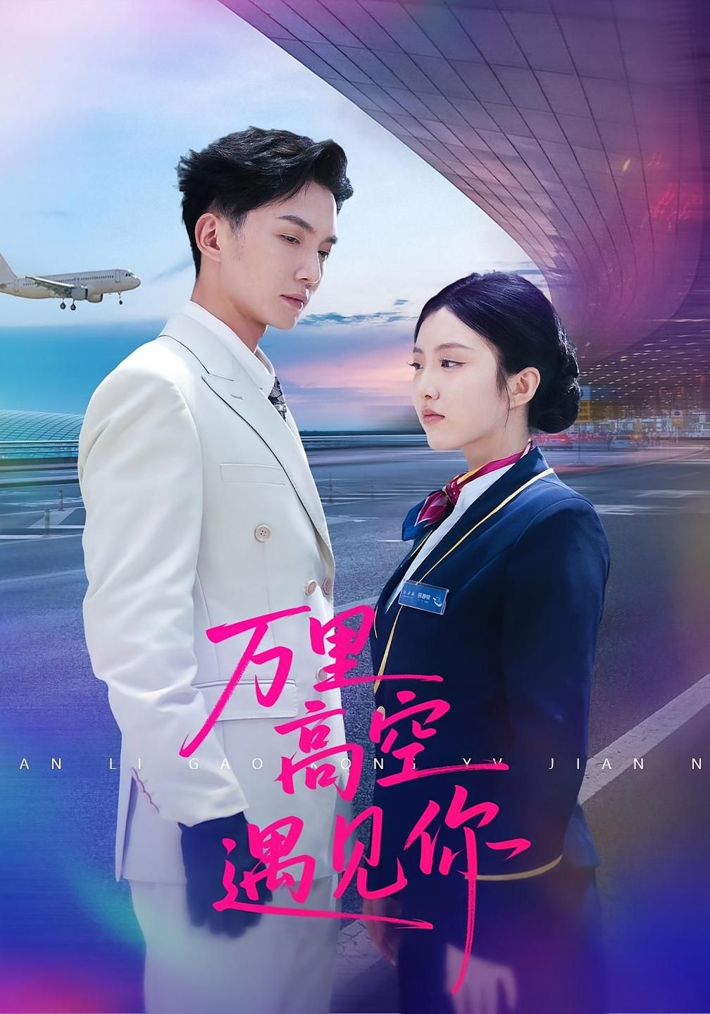 热门短剧万里高空遇见你100集全集未删减版 闫钰婷&黄圣桀主演 更新完毕免费在线观看 百度网盘夸克网盘资源分享下载 第1张 热门短剧万里高空遇见你100集全集未删减版 闫钰婷&黄圣桀主演 更新完毕免费在线观看 百度网盘夸克网盘资源分享下载 第1张