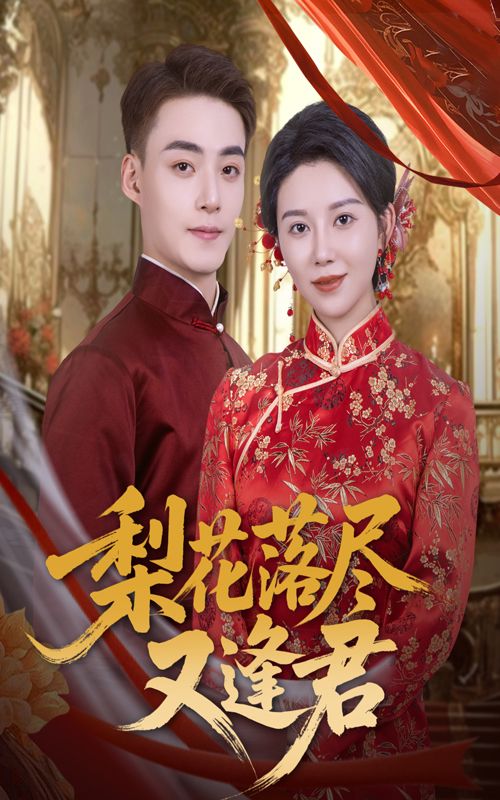 梨花落尽又逢君61集全集未删减完整版 孔莹莹&申阳主演 免费无广告在线观看 百度网盘/夸克网盘免费资源下载  第1张