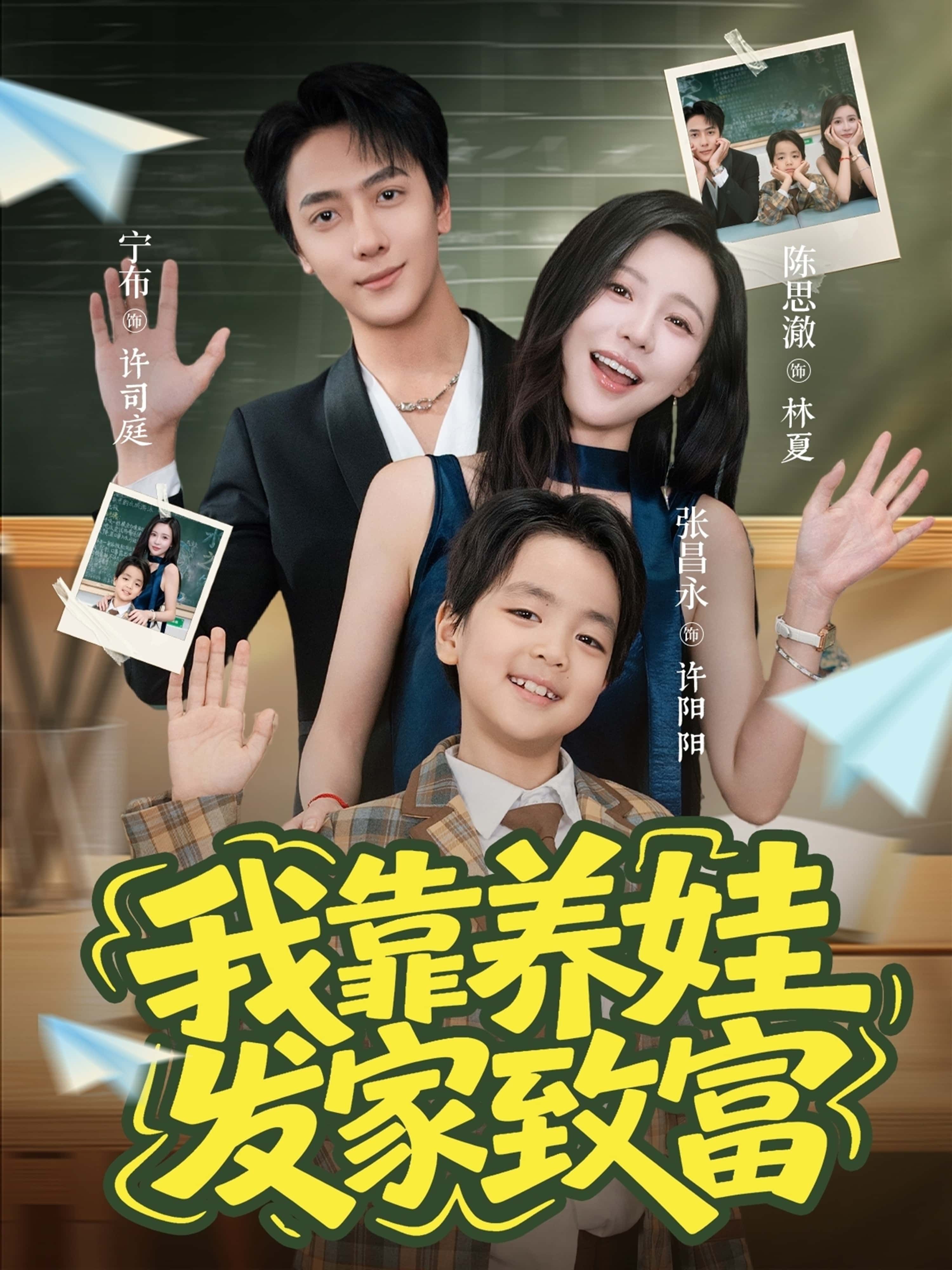 热门短剧我靠养娃发家致富（60集）宁布＆陈思澈全集完整版免费在线观看未删减，百度网盘夸克网盘免费资源分享下载