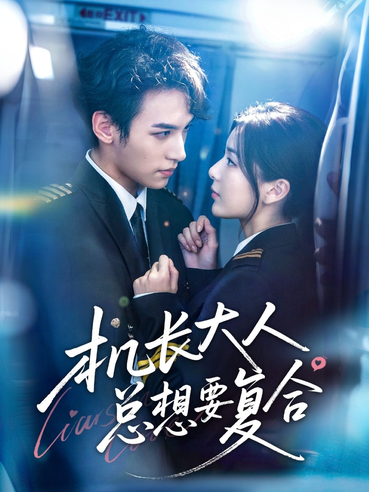 热门短剧机长大人总想要复合60集全集完结郑舒环邢亦凌主演,未删减版免费在线观看,百度网盘夸克网盘资源完整分享下载 第1张 热门短剧机长大人总想要复合60集全集完结郑舒环邢亦凌主演,未删减版免费在线观看,百度网盘夸克网盘资源完整分享下载 第1张