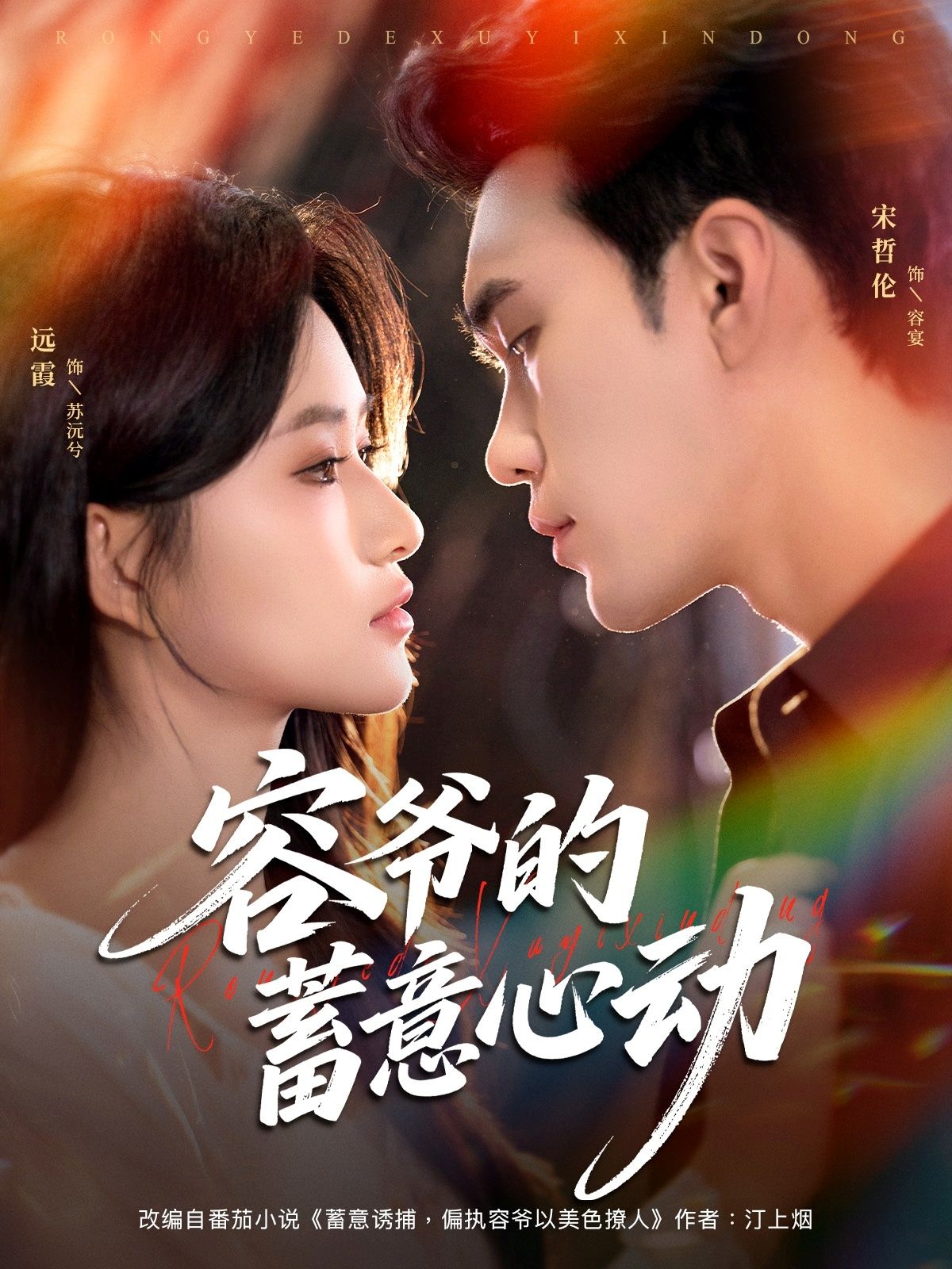 热门短剧容爷的蓄意心动（81集）宋哲伦＆远霞 全集完整版免费在线观看播放未删减版，百度网盘夸克网盘资源分享下载  第1张