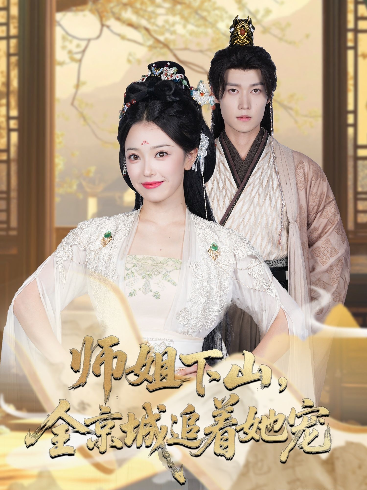 热门短剧她修仙的你惹她干嘛 师姐下山全京城追着她宠52集全 盛一辰乌日丽格主演 全集完整版更新未删减 免费在线观看 百度网盘夸克网盘资源分享下载 第1张 热门短剧她修仙的你惹她干嘛 师姐下山全京城追着她宠52集全 盛一辰乌日丽格主演 全集完整版更新未删减 免费在线观看 百度网盘夸克网盘资源分享下载 第1张