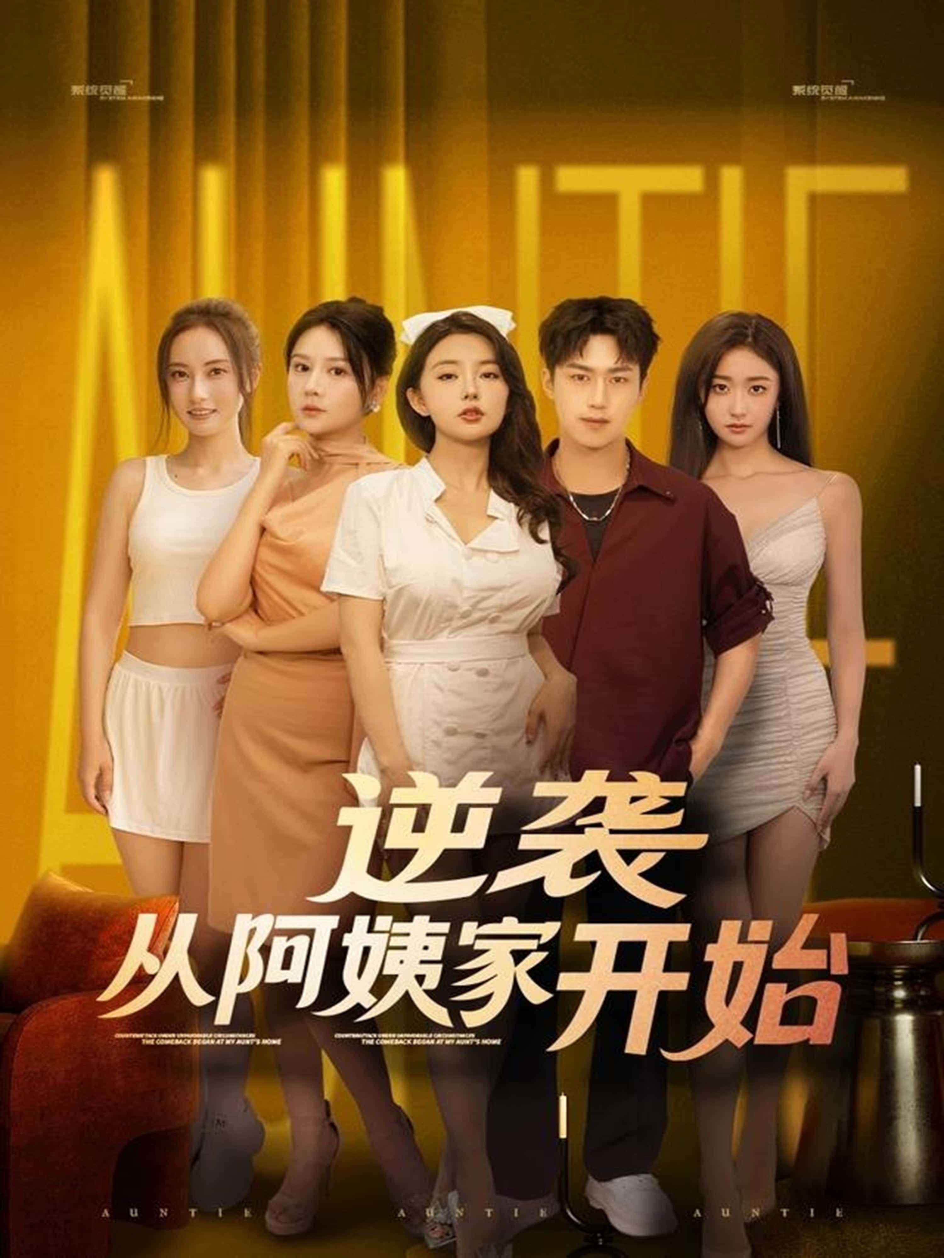 热门短剧逆袭从阿姨家开始 (73集)全集完整版未删减,免费在线观看播放,百度网盘夸克网盘资源分享下载极速获取 第1张 热门短剧逆袭从阿姨家开始 (73集)全集完整版未删减,免费在线观看播放,百度网盘夸克网盘资源分享下载极速获取 第1张