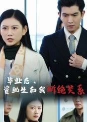 热门短剧毕业后资助生和我断绝关系60集全集 于介平陈诺主演 超清免费在线观看未删减版 百度网盘夸克网盘资源分享下载 第1张 热门短剧毕业后资助生和我断绝关系60集全集 于介平陈诺主演 超清免费在线观看未删减版 百度网盘夸克网盘资源分享下载 第1张