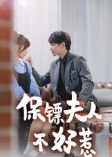 热门短剧保镖夫人不好惹（56集）钟政全集完整版未删减，免费在线观看播放，百度网盘夸克网盘资源分享下载极速  第1张