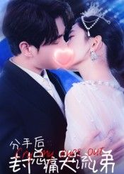 热门短剧分手后封总痛哭流涕(64集)张添景王欣滢主演,全集完整版免费无需注册在线观看,未删减版资源,百度网盘夸克网盘免费分享下载 第1张 热门短剧分手后封总痛哭流涕(64集)张添景王欣滢主演,全集完整版免费无需注册在线观看,未删减版资源,百度网盘夸克网盘免费分享下载 第1张