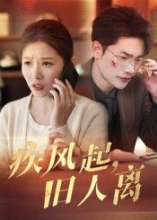 热门短剧疾风起旧人离32集薛海威刘灿主演全集完整版未删减免费在线观看,百度网盘夸克网盘资源免费分享下载 第1张 热门短剧疾风起旧人离32集薛海威刘灿主演全集完整版未删减免费在线观看,百度网盘夸克网盘资源免费分享下载 第1张