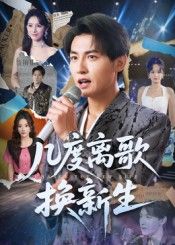 热门短剧几度离歌换新生69集孙虎城张棠主演,全集完整版免费在线观看未删减版,百度网盘夸克网盘资源免费分享下载 第1张 热门短剧几度离歌换新生69集孙虎城张棠主演,全集完整版免费在线观看未删减版,百度网盘夸克网盘资源免费分享下载 第1张