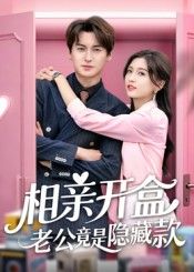 相亲开盒老公竟是隐藏款肖涵刘玉姣主演50集全集免费无卡顿在线观看未删减版，百度夸克网盘资源分享下载  第1张