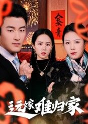 远嫁难归家32集姜博龙主演全集完整版免费在线观看未删减版,百度网盘夸克网盘免费资源速存分享下载 第1张 远嫁难归家32集姜博龙主演全集完整版免费在线观看未删减版,百度网盘夸克网盘免费资源速存分享下载 第1张