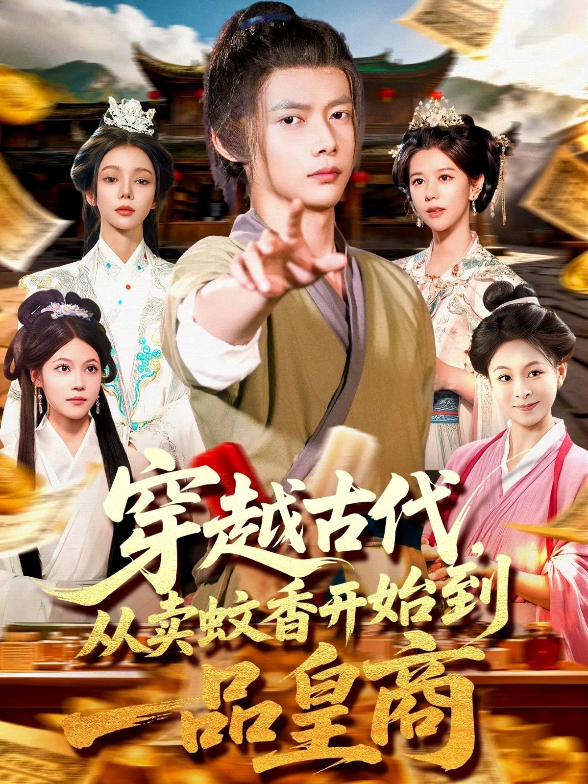 热门短剧穿越古代从卖蚊香开始到一品皇商95集全集完整版免费在线观看未删减版,百度网盘夸克网盘免费资源分享下载 第1张 热门短剧穿越古代从卖蚊香开始到一品皇商95集全集完整版免费在线观看未删减版,百度网盘夸克网盘免费资源分享下载 第1张