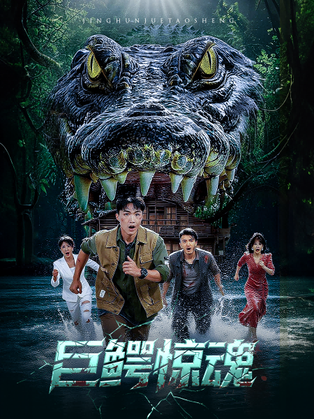 热门短剧巨鳄惊魂沈建刘杰主演50集全集完整版,免费在线观看未删减版,百度网盘夸克网盘资源分享下载 第1张 热门短剧巨鳄惊魂沈建刘杰主演50集全集完整版,免费在线观看未删减版,百度网盘夸克网盘资源分享下载 第1张