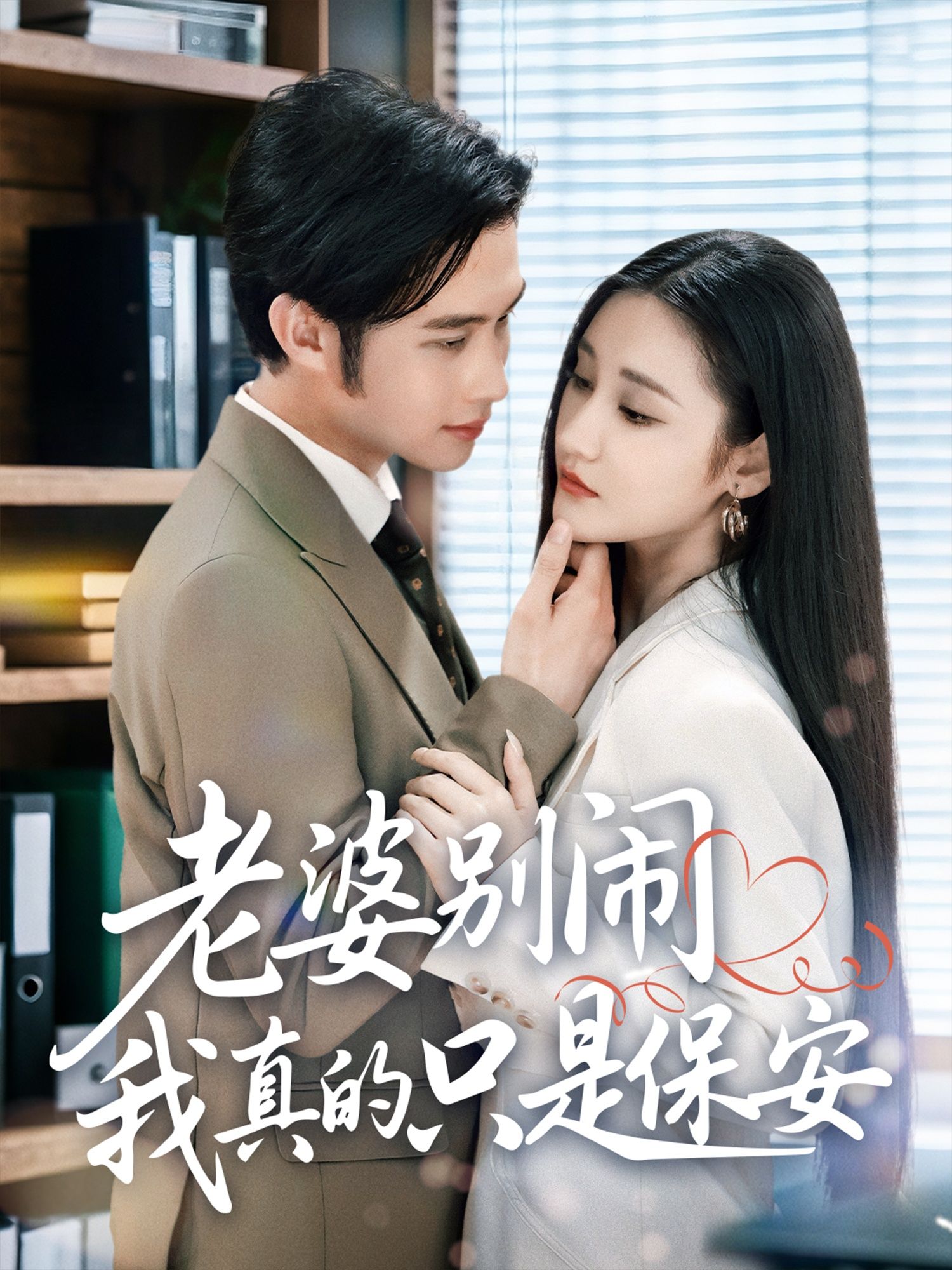 老婆别闹我真的只是保安60集全集完整版免费播放在线观看未删减版 刘昱灼&王圣琳 百度网盘夸克网盘免费资源分享下载 第1张 老婆别闹我真的只是保安60集全集完整版免费播放在线观看未删减版 刘昱灼&王圣琳 百度网盘夸克网盘免费资源分享下载 第1张