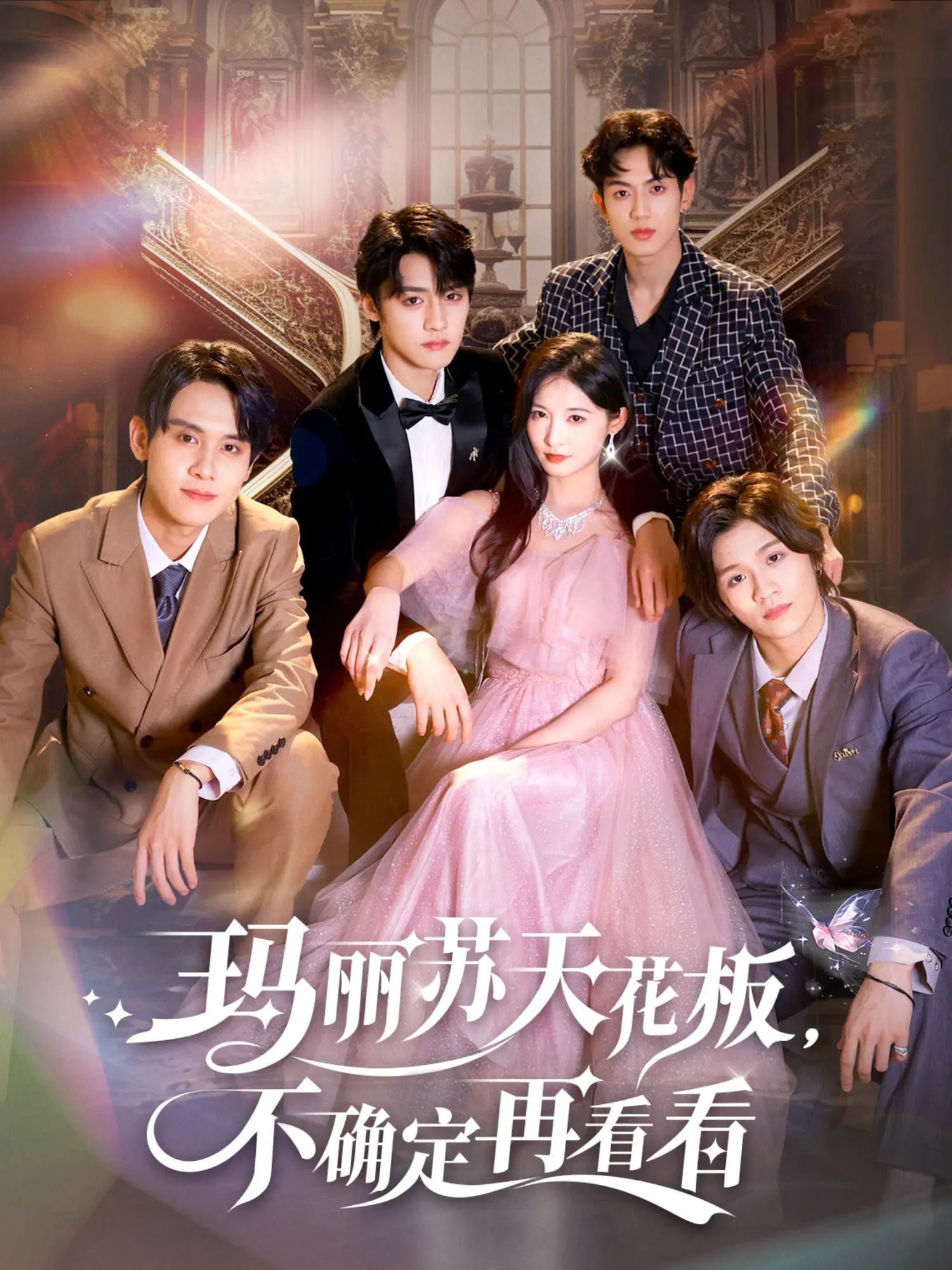 热门短剧玛丽苏天花板不确定再看看77集储子竣甜九洛全集完整版高清免费在线观看未删减版百度网盘夸克网盘资源分享下载 第1张 热门短剧玛丽苏天花板不确定再看看77集储子竣甜九洛全集完整版高清免费在线观看未删减版百度网盘夸克网盘资源分享下载 第1张