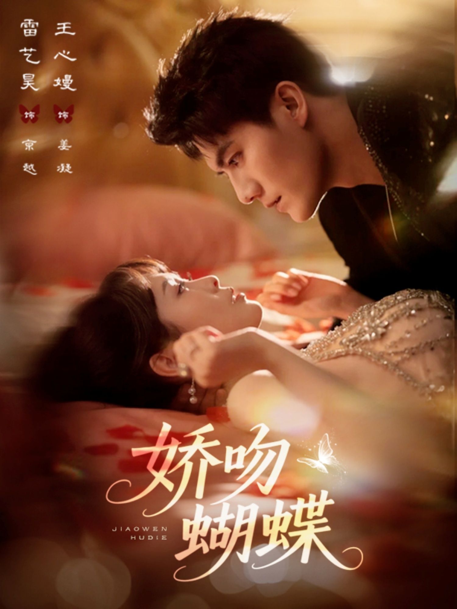 短剧娇吻蝴蝶68集全集完整版未删减,雷艺昊&王心嫚主演,免费稳定在线观看,百度网盘夸克网盘免费资源分享下载 第1张 短剧娇吻蝴蝶68集全集完整版未删减,雷艺昊&王心嫚主演,免费稳定在线观看,百度网盘夸克网盘免费资源分享下载 第1张