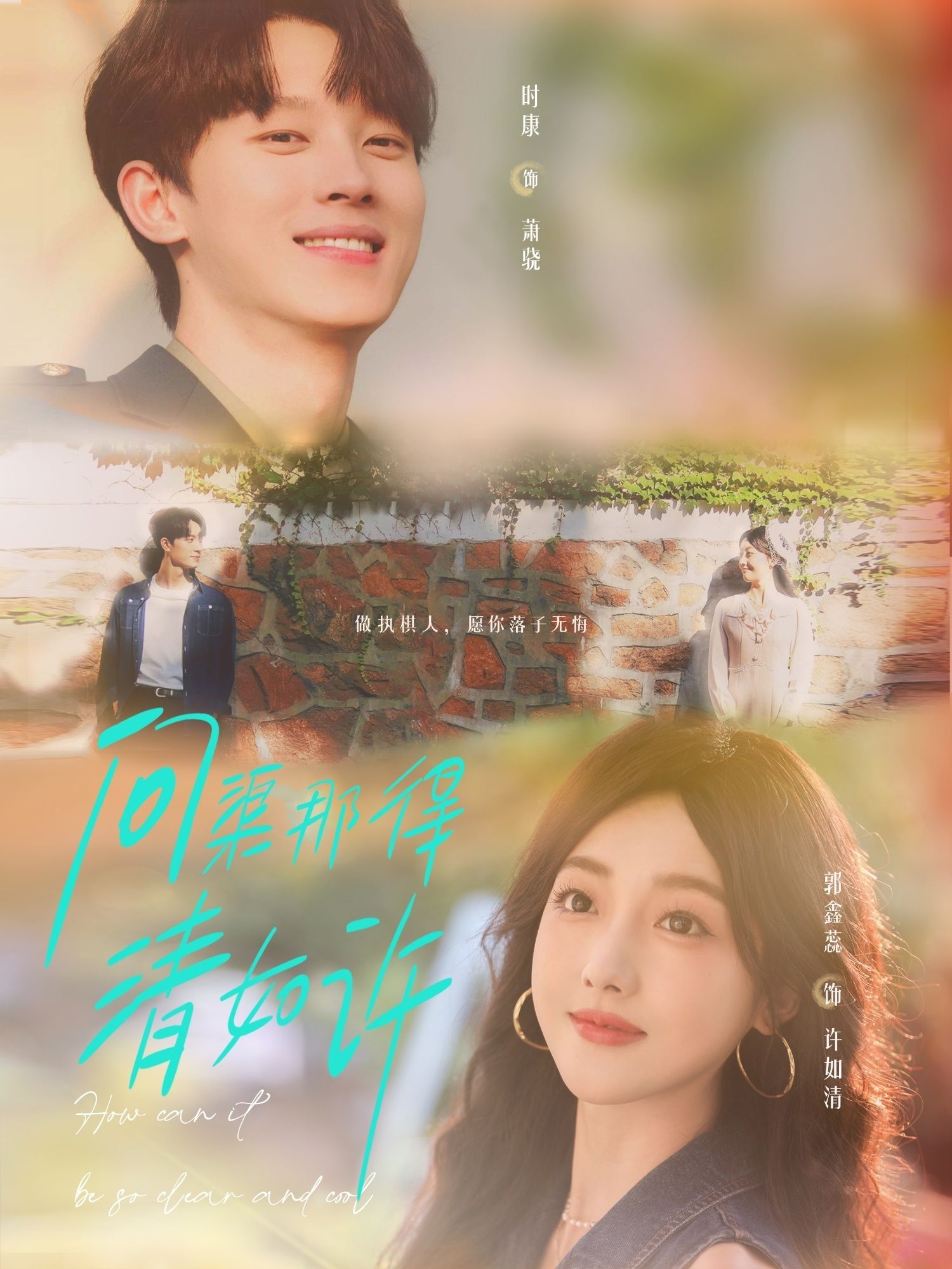 热门短剧问渠那得清如许63集全集时康郭鑫蕊主演,免费在线观看未删减版,百度网盘夸克网盘资源实时更新下载 第1张 热门短剧问渠那得清如许63集全集时康郭鑫蕊主演,免费在线观看未删减版,百度网盘夸克网盘资源实时更新下载 第1张