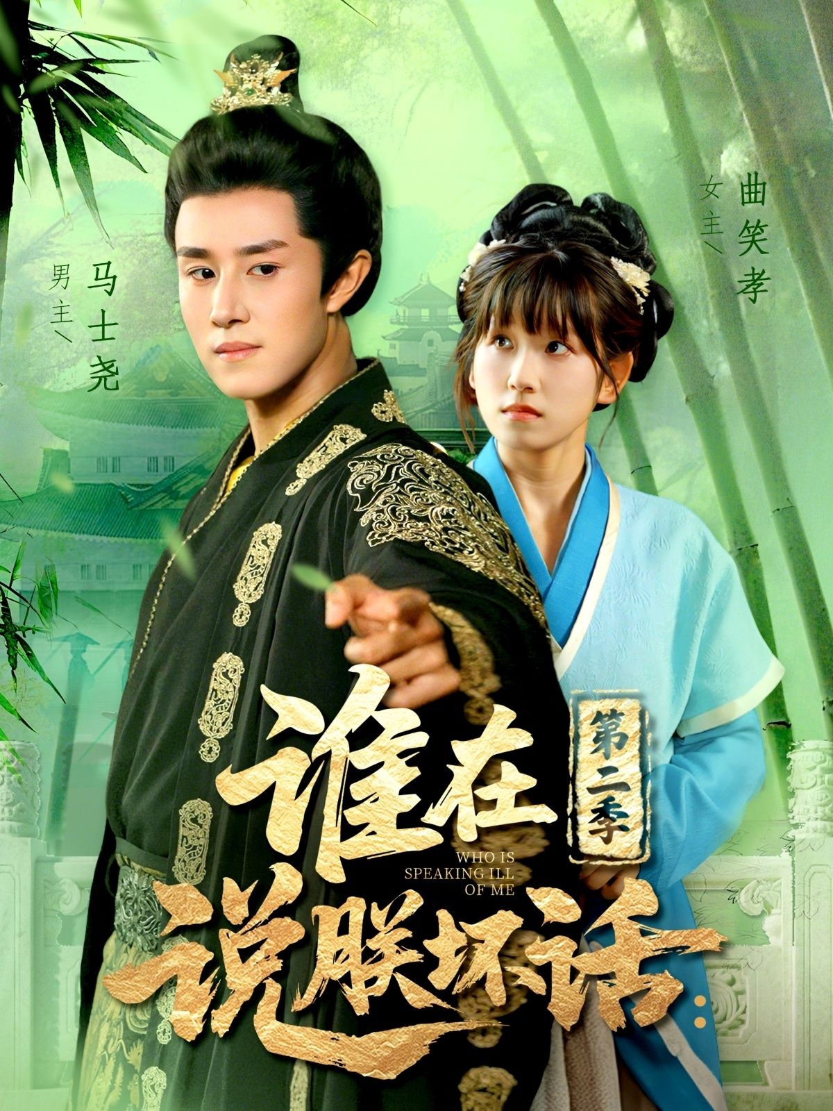 热门短剧谁在说朕坏话第二季129集全集完整版免费在线观看未删减版 马士尧＆曲笑孝主演 百度网盘夸克网盘免费分享资源下载  第1张