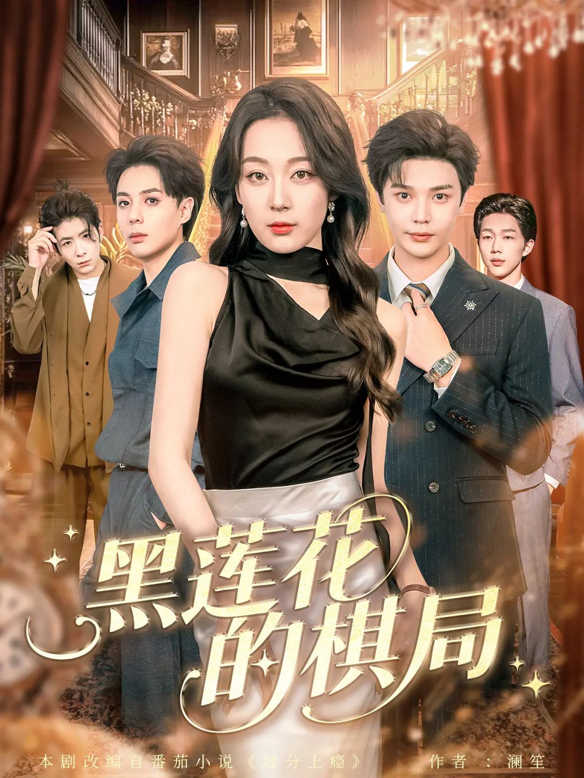 热门短剧黑莲花的棋局叶梓&张婉琳全集完整版免费无水印未删减,在线观看播放+百度网盘夸克网盘免费资源分享下载 第1张 热门短剧黑莲花的棋局叶梓&张婉琳全集完整版免费无水印未删减,在线观看播放+百度网盘夸克网盘免费资源分享下载 第1张