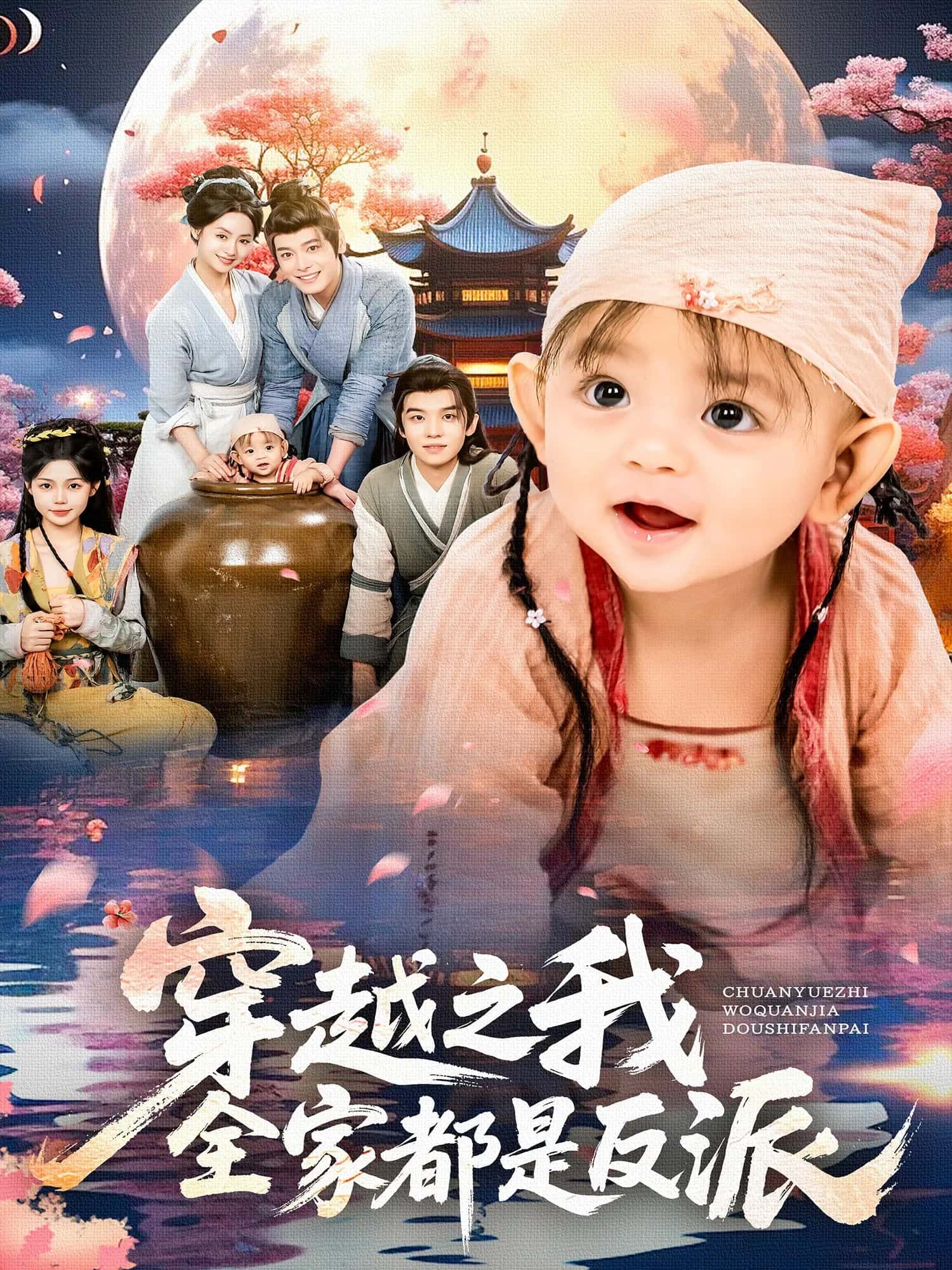 穿越之我全家都是反派80集全集李沐杰依灵主演未删减版免费在线观看,百度网盘夸克网盘资源速存下载 第1张 穿越之我全家都是反派80集全集李沐杰依灵主演未删减版免费在线观看,百度网盘夸克网盘资源速存下载 第1张