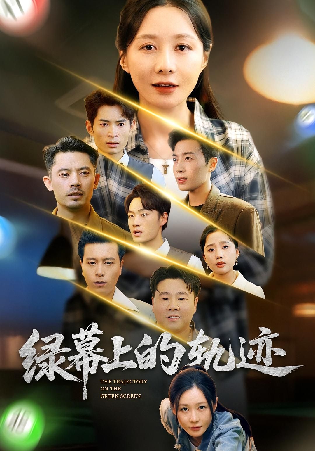 热门短剧绿幕上的轨迹83集全 郑巧林朱旌豪主演 未删减版全集免费在线观看 百度网盘夸克网盘资源下载分享 第1张 热门短剧绿幕上的轨迹83集全 郑巧林朱旌豪主演 未删减版全集免费在线观看 百度网盘夸克网盘资源下载分享 第1张