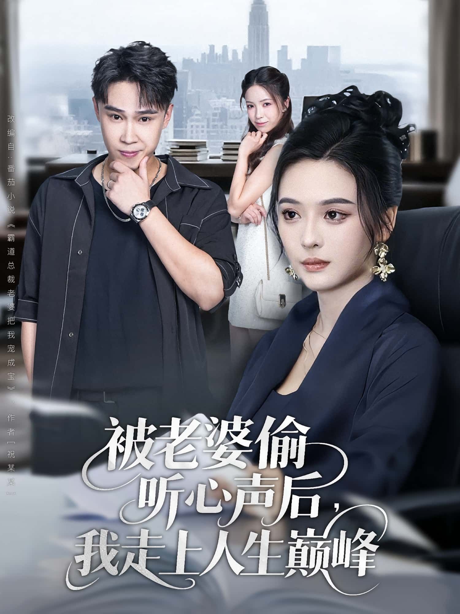 被老婆偷听心声后我走上人生巅峰80集赵海豫宁刘彦希主演,全集完整版免费无水印未删减,在线观看播放,百度网盘夸克网盘免费资源分享下载 第1张 被老婆偷听心声后我走上人生巅峰80集赵海豫宁刘彦希主演,全集完整版免费无水印未删减,在线观看播放,百度网盘夸克网盘免费资源分享下载 第1张