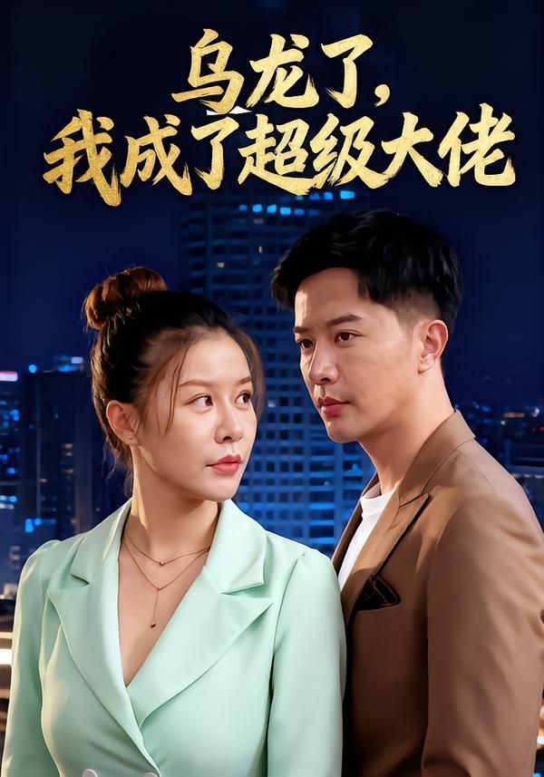 热门短剧乌龙了我成了超级大佬(46集)全集免费在线观看无需注册未删减版,百度网盘夸克网盘资源分享下载 第1张 热门短剧乌龙了我成了超级大佬(46集)全集免费在线观看无需注册未删减版,百度网盘夸克网盘资源分享下载 第1张