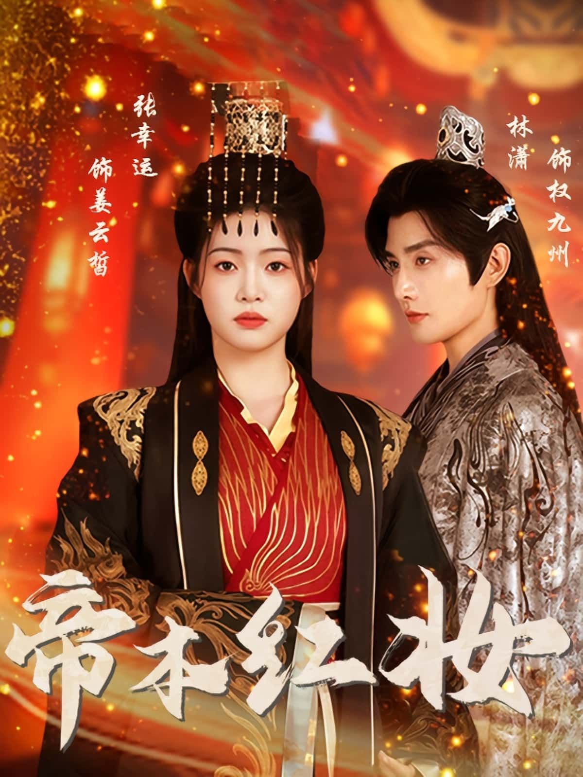 热门短剧《帝本红妆（80集）林潇&张幸运》 全集完整版免费无需注册在线观看播放未删减版资源，短剧百度网盘夸克网盘免费资源分享下载  第1张