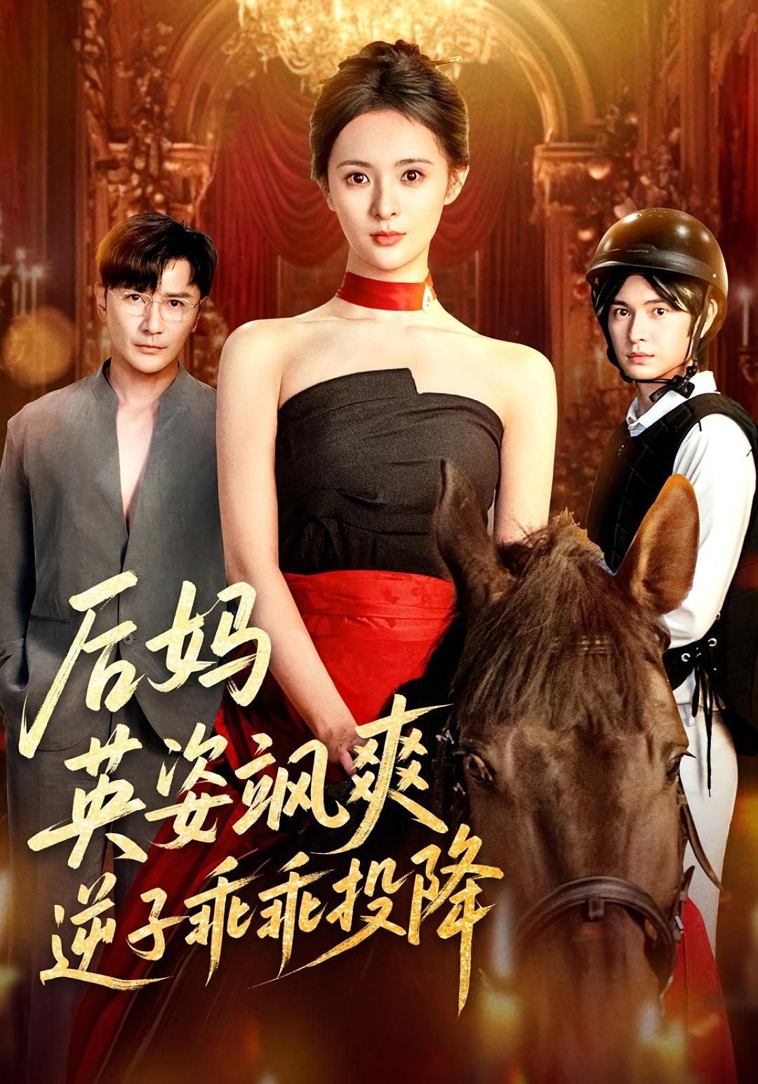 热门短剧后妈英姿飒爽逆子乖乖投降(63集)刘柠熹&刘恩佑主演,全集完整版未删减免费在线观看,百度网盘夸克网盘资源分享下载 第1张 热门短剧后妈英姿飒爽逆子乖乖投降(63集)刘柠熹&刘恩佑主演,全集完整版未删减免费在线观看,百度网盘夸克网盘资源分享下载 第1张