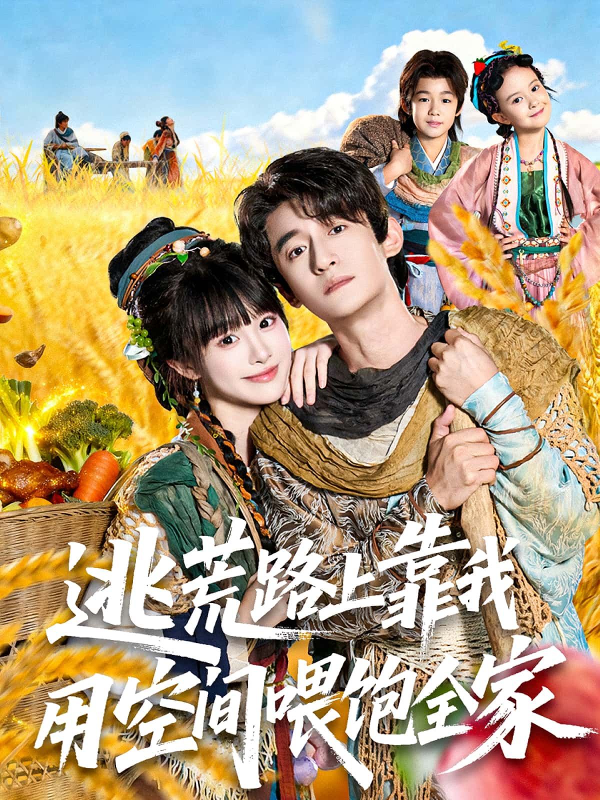 热门短剧逃荒路上靠我用空间喂饱全家70集全集 高广泽陈怡霏主演 未删减版免费在线观看 百度网盘夸克网盘资源速存分享下载 第1张 热门短剧逃荒路上靠我用空间喂饱全家70集全集 高广泽陈怡霏主演 未删减版免费在线观看 百度网盘夸克网盘资源速存分享下载 第1张