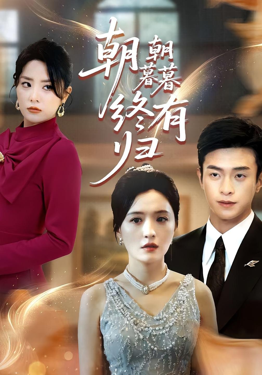 短剧朝朝暮暮终有归全集高清免费在线观看,大结局震撼揭晓,完整版资源直达,无需会员即可畅看暖心结局。 第1张 短剧朝朝暮暮终有归全集高清免费在线观看,大结局震撼揭晓,完整版资源直达,无需会员即可畅看暖心结局。 第1张