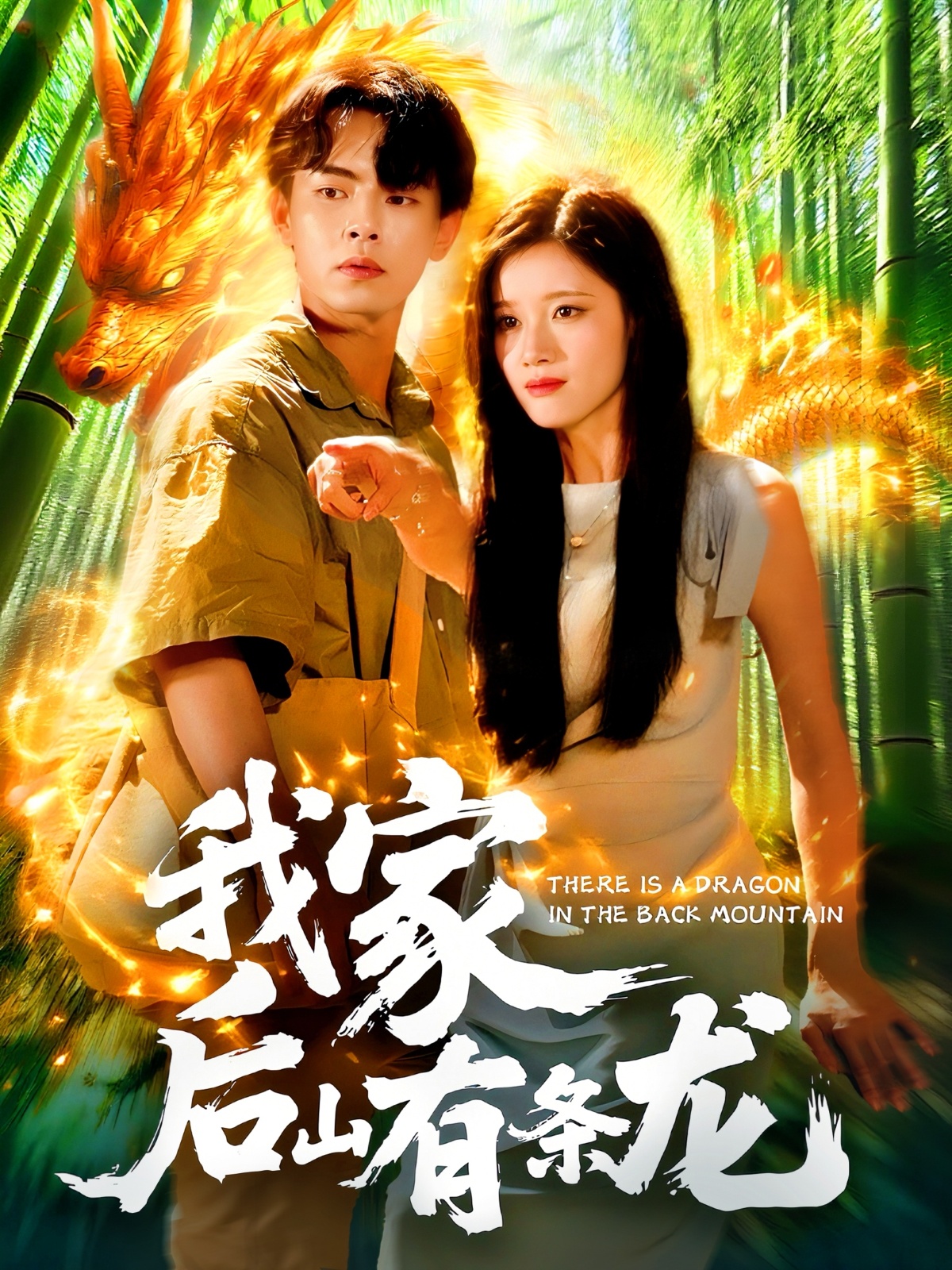 我家后山有条龙免费观看高清全集，大结局震撼来袭，抢先看完整版！  第1张