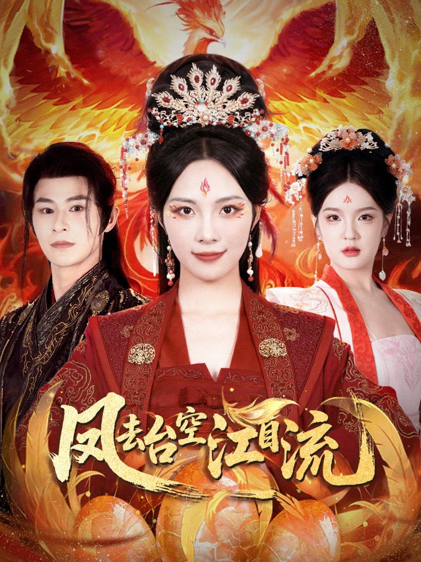 凤去台空江自流免费高清短剧全集，完整版在线观看，无障碍畅享全剧情  第1张