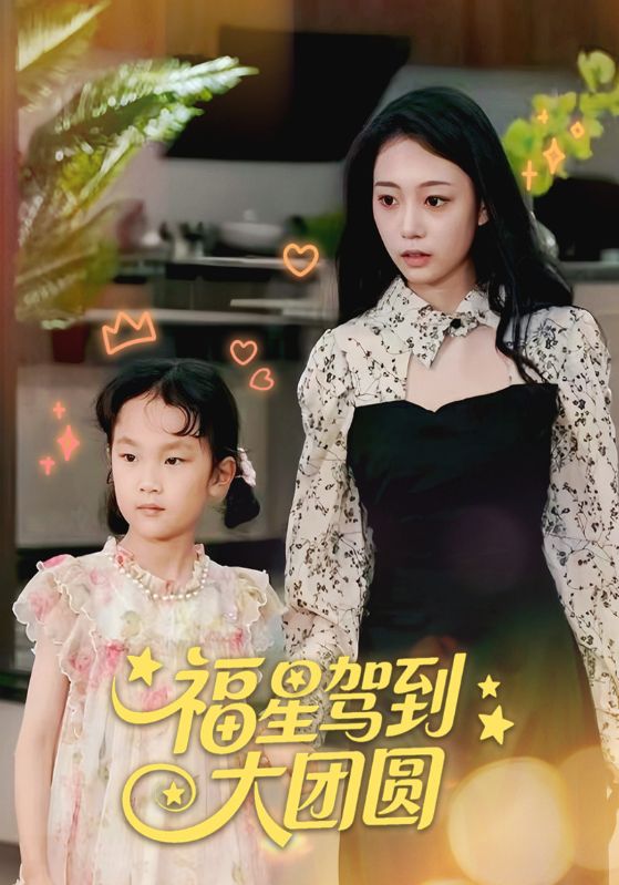 短剧福星驾到大团圆全集免费看，高清在线播放，大结局已完结！无删减正片更新至全集，立即观看！  第1张