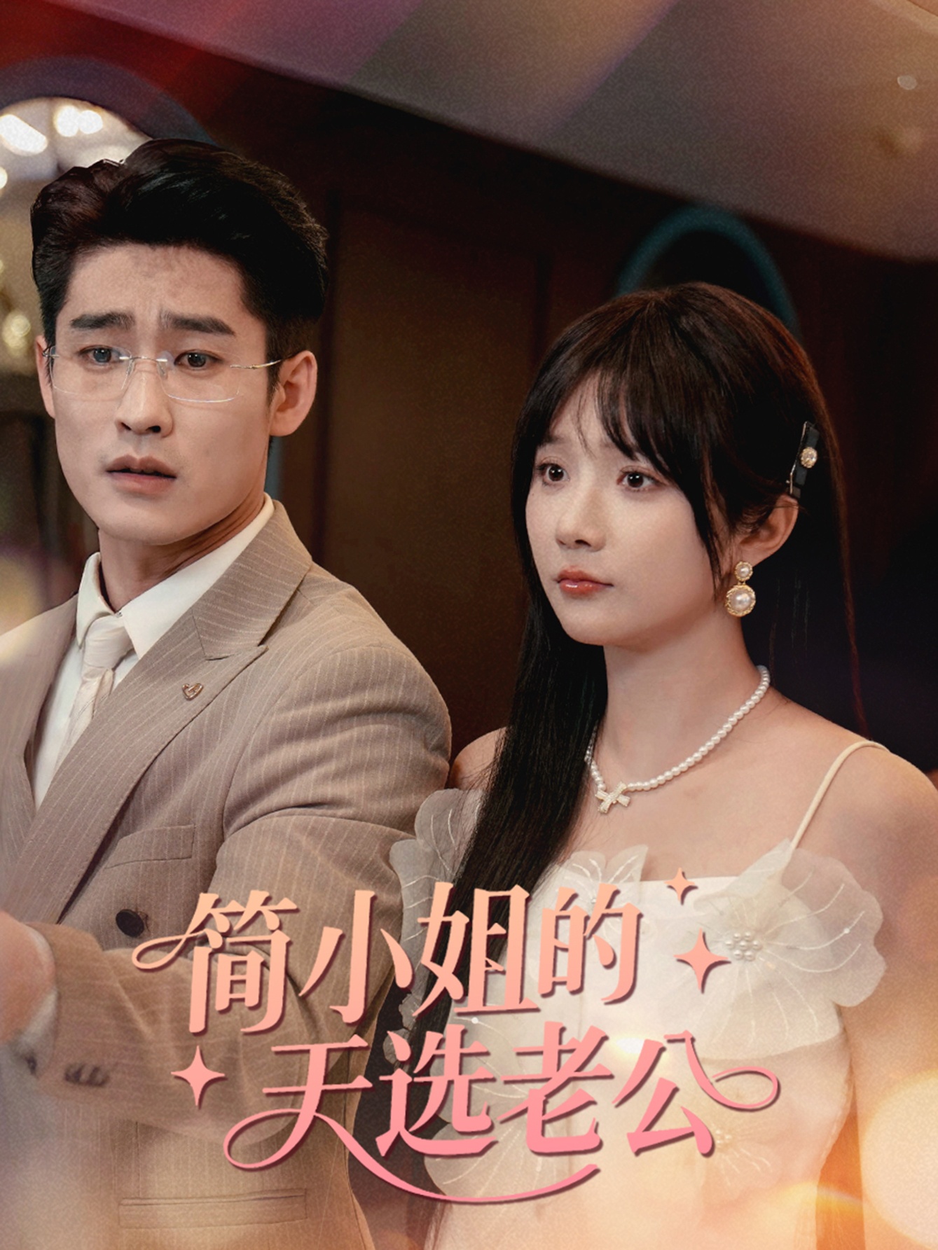 简小姐的天选老公完整版高清短剧在线免费全集无限制观看，简小姐天选老公剧情全解析，高清画质免费看全集无广告限制