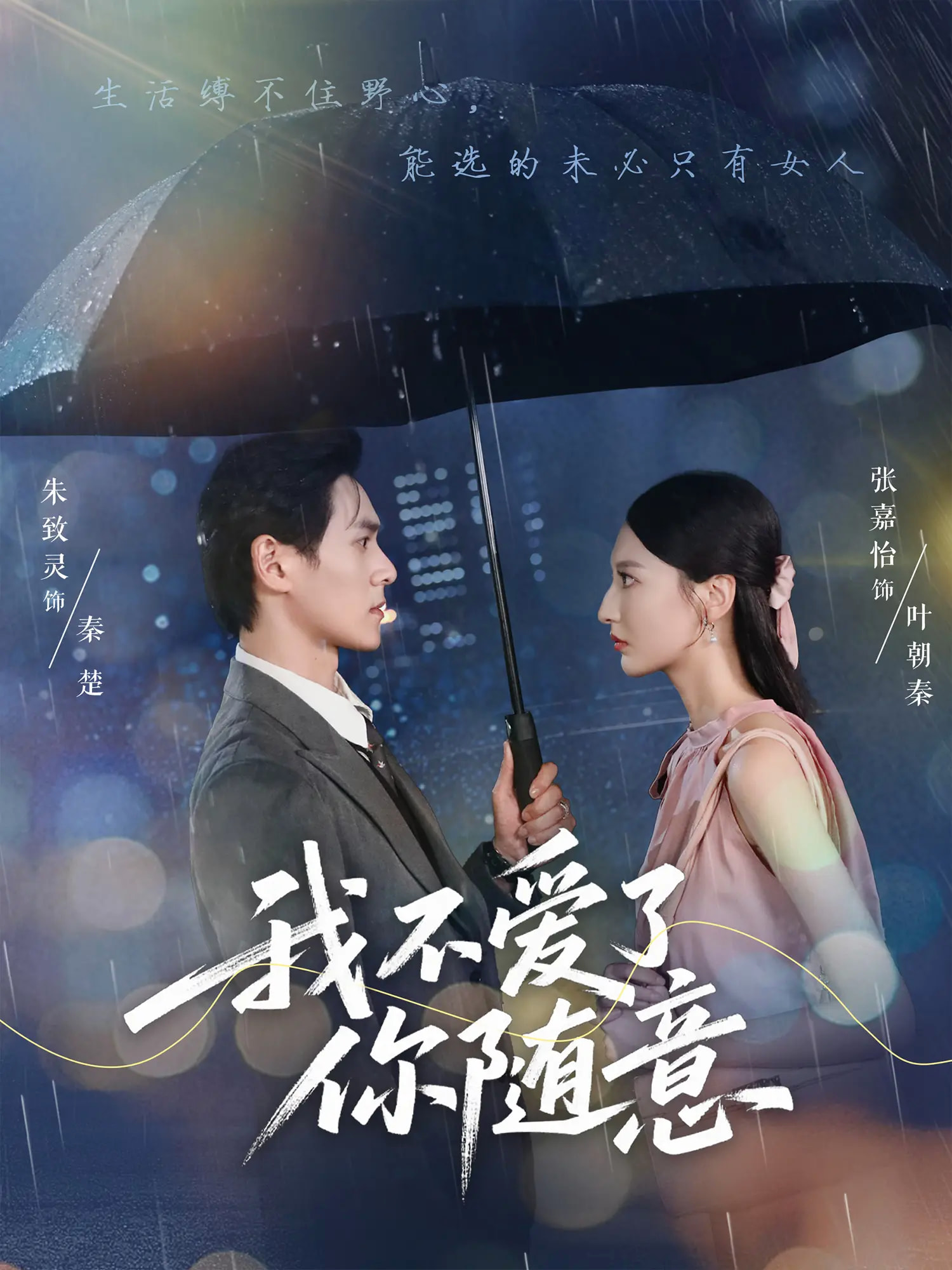 短剧我不爱了你随意完整版高清免费看，在线全集无障碍畅享  第1张