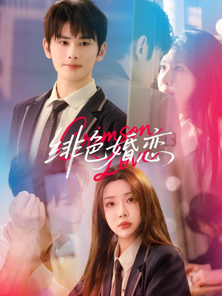 短剧徘色婚恋高清无广告全集免费看，大结局已完结！  第1张