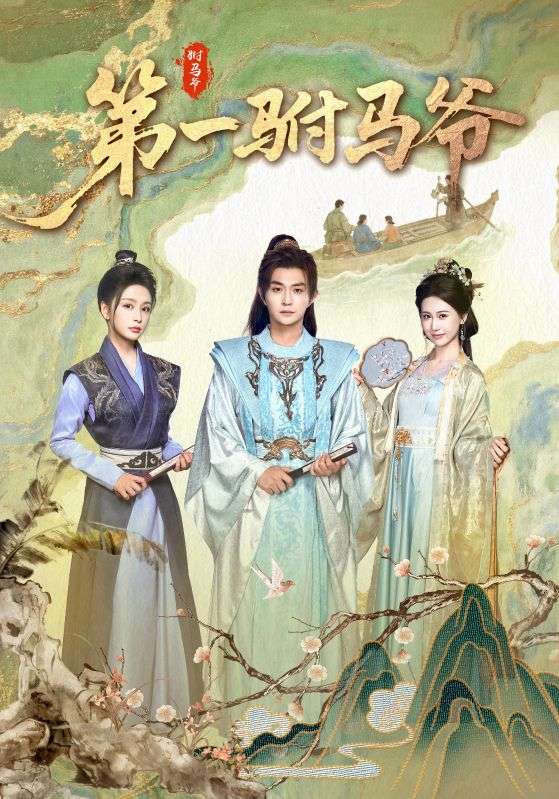 第一驸马爷短剧高清全集免费在线观看,大结局已完结,完整版资源直达,无需会员,轻松追更完结篇! 第1张 第一驸马爷短剧高清全集免费在线观看,大结局已完结,完整版资源直达,无需会员,轻松追更完结篇! 第1张