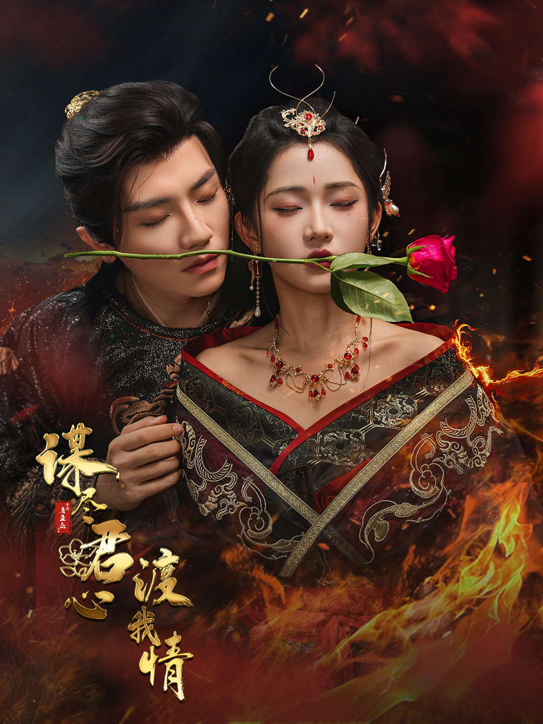 短剧谋尽君心渡我情全集在线免费观看高清大结局已完结  第1张