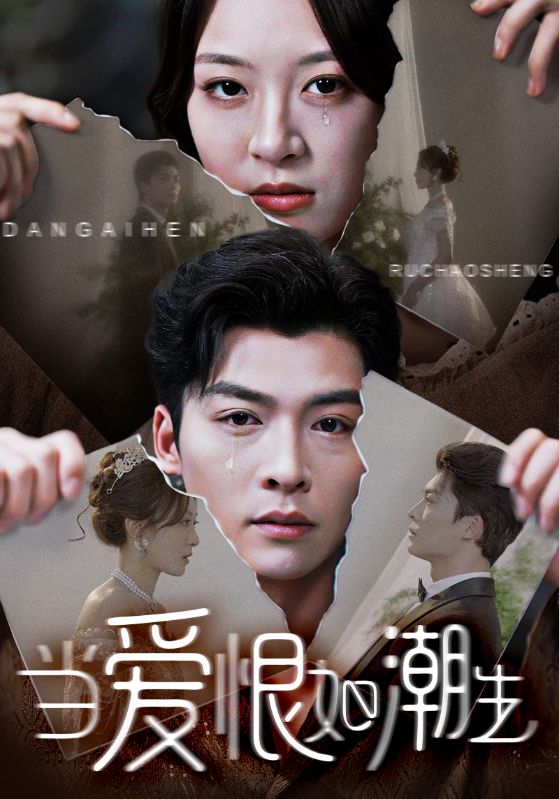 短剧当爱恨如潮生免费高清全集在线观看,完整版无限制更新,剧情精彩抢先看,支持多设备播放,即刻追更! 第1张 短剧当爱恨如潮生免费高清全集在线观看,完整版无限制更新,剧情精彩抢先看,支持多设备播放,即刻追更! 第1张