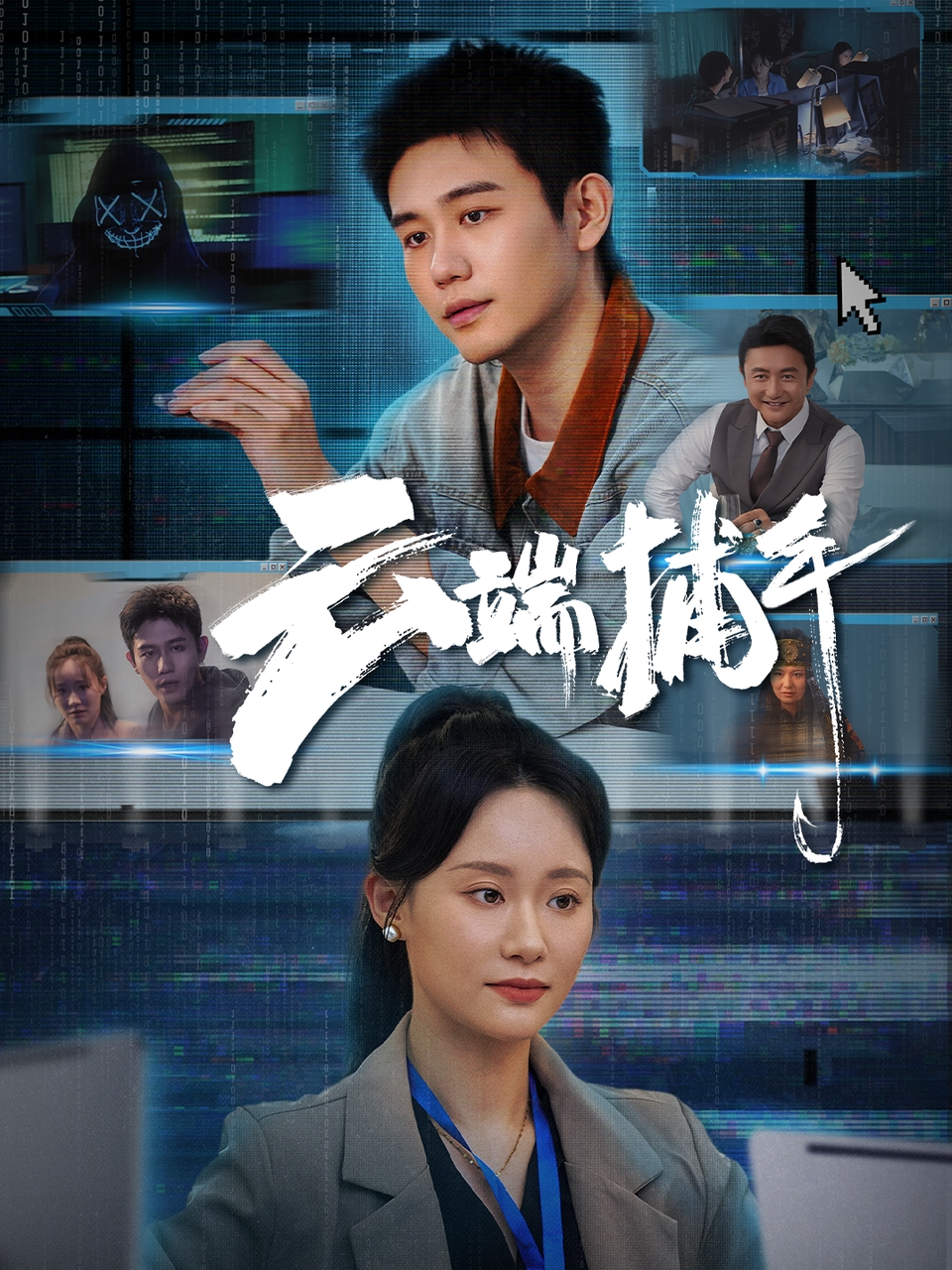 短剧云端捕手免费看高清全集,大结局震撼揭晓 第1张 短剧云端捕手免费看高清全集,大结局震撼揭晓 第1张