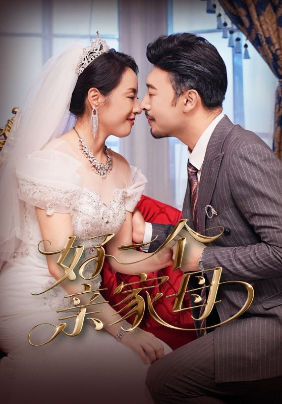 短剧好一个亲家母全集免费在线观看|高清画质|大结局已完结