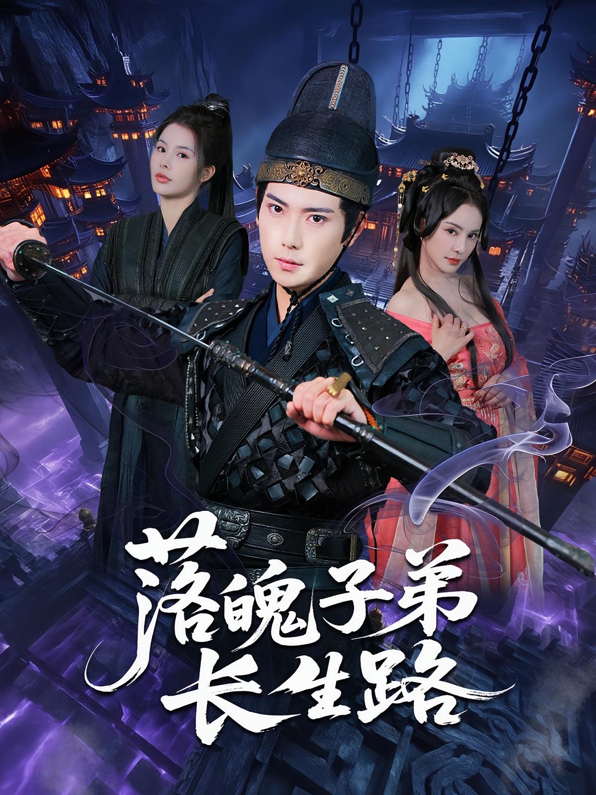 短剧落魄子弟长生路免费观看！高清全集在线播放，大结局已完结，无需会员，立即追更！  第1张